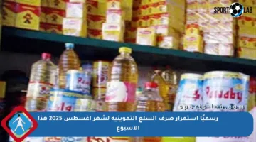 رسميًا استمرار صرف السلع التموينية لشهر أغسطس 2025 هذا الأسبوع